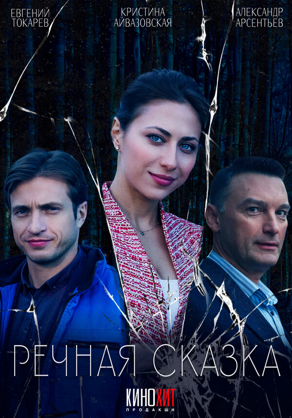 Речная сказка (2024) - смотреть онлайн